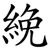 絻