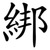 綁