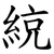 綂