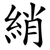 綃