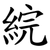 綄