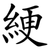 綆
