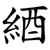 綇
