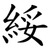 綏