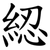 綛