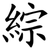 綜