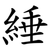 綞