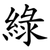 綠