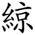 綡