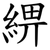 綥