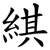 綨