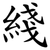 綫