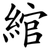 綰