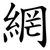 網