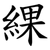 綶