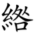 綹