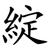 綻