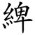 綼