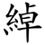 綽