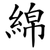 綿