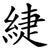緁