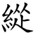 緃