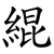 緄