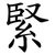 緊