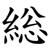 総