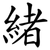 緒