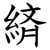 緕