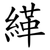 緙