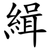 緝