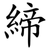 締