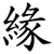 緣