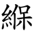 緥