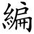 編