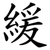 緩