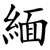 緬