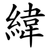 緯