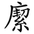 緳