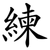 練