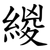 緵