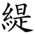 緹