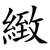 緻