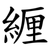緾