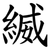 縅