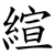 縇