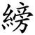 縍