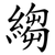縐